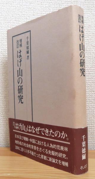 【中古】 はげ山の研究 増補改訂/スカイフォト/千葉徳爾 はげ山の研究 【増補改訂】(千葉徳爾 著) / 古本、中古本、古
