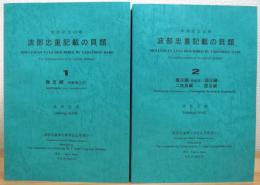 傘寿記念出版 : 波部忠重記載の貝類 【1・2】 2冊(補遺は欠)