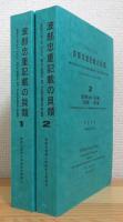 傘寿記念出版 : 波部忠重記載の貝類 【1・2】 2冊(補遺は欠品)