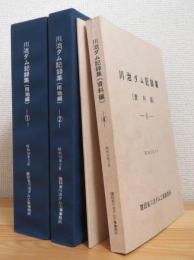 川治ダム記録集 【1・2(用地編)・3(特集 座談会)・4(資料編)】 4冊