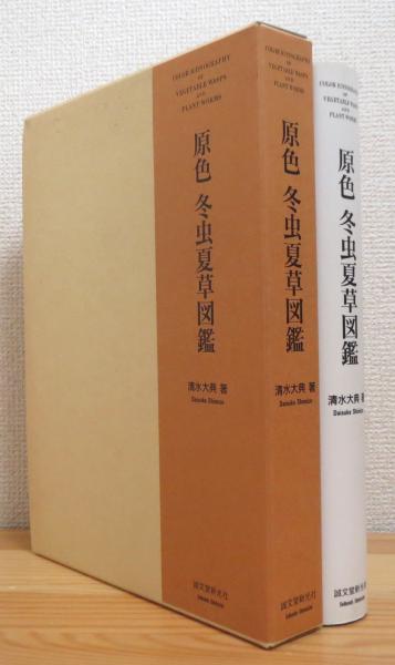 原色 冬虫夏草図鑑(清水大典 著) / 古本、中古本、古書籍の通販は 