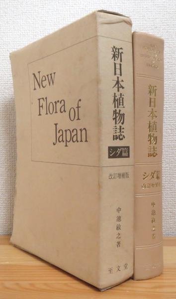 日本植物誌 顕花篇 改訂増補新版 fkip.unmul.ac.id