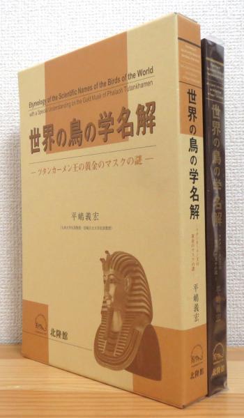 世界の鳥の学名解 ツタンカーメン王の黄金のマスクの謎 平嶋義宏著 藤原書店 古本 中古本 古書籍の通販は 日本の古本屋 日本の古本屋