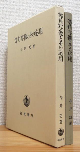 等角写像とその応用今井功 著 / 古本、中古本、古書籍の通販は日本
