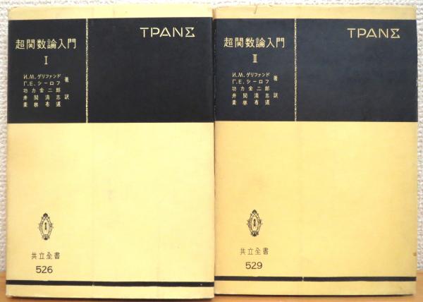 超関数論入門 【1・2】(И.М.ゲリファンド, Г.Е.シーロフ, М.И