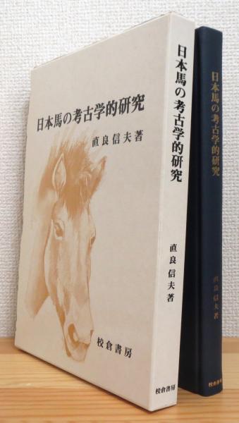 日本馬の考古学的研究(直良信夫 著) / 古本、中古本、古書籍の通販は 