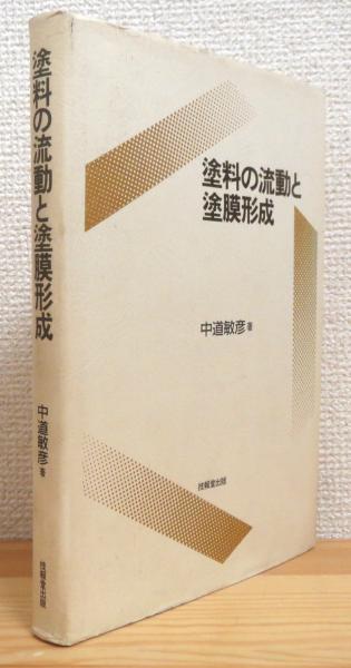 塗料の流動と塗膜形成/技報堂出版/中道敏彦（単行本） 塗料の流動と塗膜形成/技報堂出版/中道敏彦（単行本） 塗料の流動