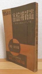 【1954年版】 全国溶接銘鑑 : 付各社製品カタログ集 (製造・販売者篇)