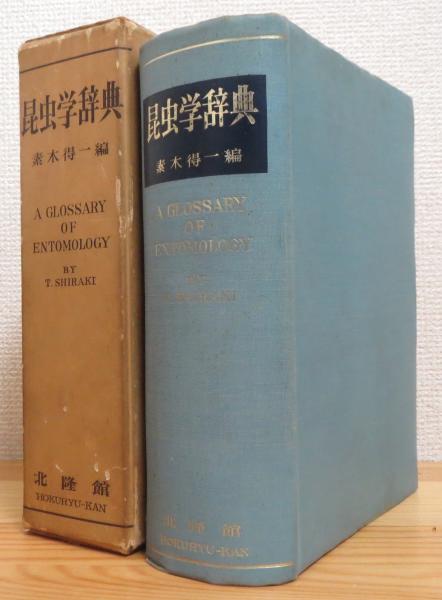 昆虫学辞典(素木得一 編) / 古本、中古本、古書籍の通販は「日本