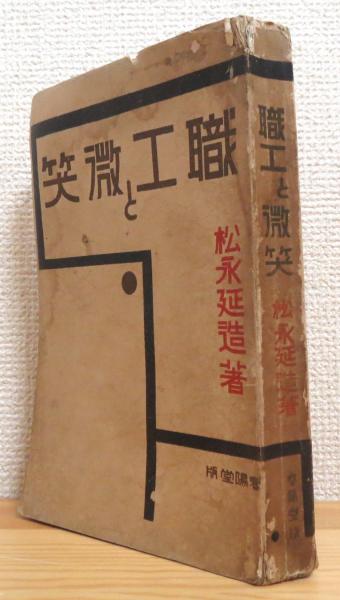 ゼオライトの科学と応用(富永博夫 編) / 藤原書店 / 古本、中古
