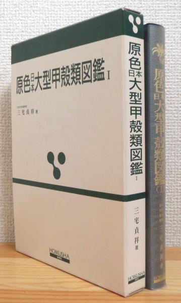Yahoo!オークション -「原色甲殻類図鑑」(本、雑誌) の落札相場