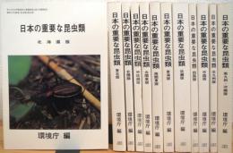 日本の重要な昆虫類 【全国版欠】 計12冊