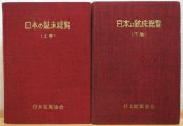 日本の鉱床総覧 【上巻・下巻】 2冊