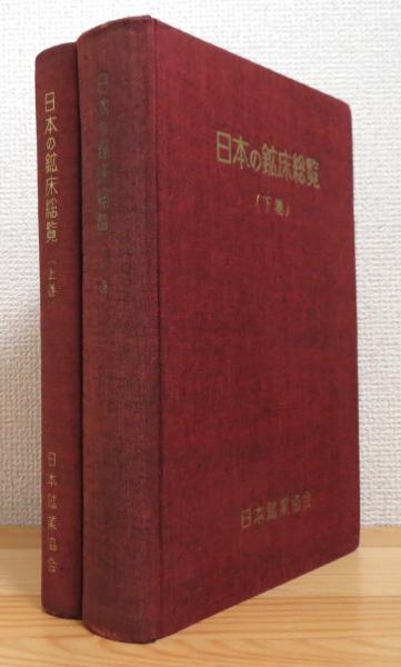 定番のお歳暮&冬ギフトの商品をすべ 日本の鉱床総覧 【上巻・下巻】 2冊(日本鉱業協会探査部会 編 文化、民俗