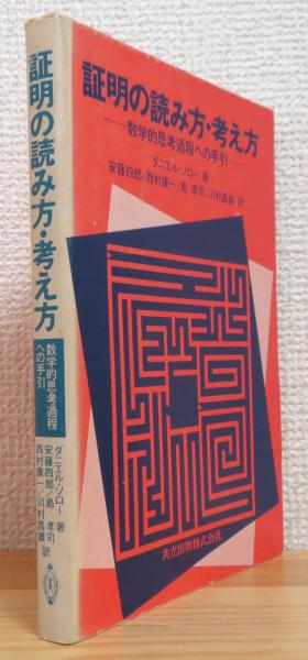 証明の読み方・考え方 : 数学的思考過程への手引(ダニエル・ソロー 著 