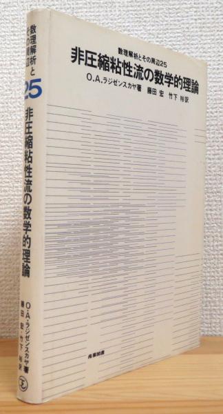 非圧縮粘性流の数学的理論 (数理解析とその周辺) 非圧縮粘性流の数学的理論（数理解析とその周辺25