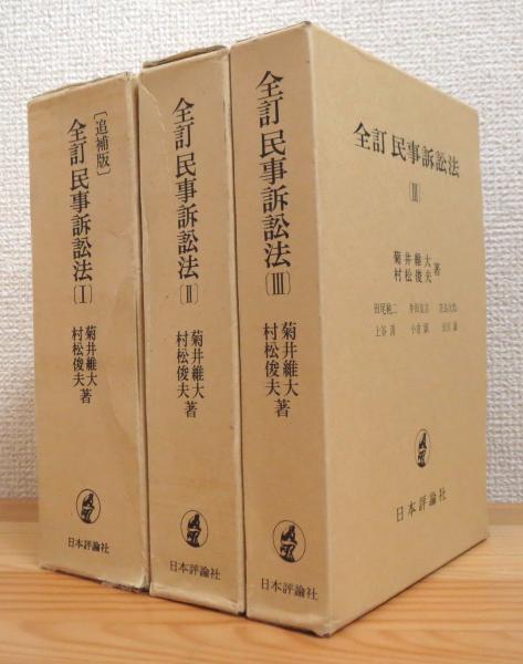 全訂民事訴訟法 【1(追補版)・2・3】 3冊(菊井維大, 村松俊夫 著