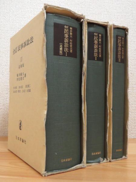 全訂民事訴訟法 【1(追補版)・2・3】 3冊(菊井維大, 村松俊夫 著