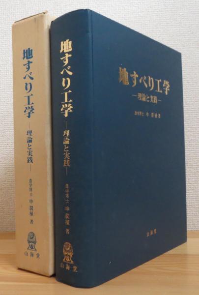 楽天ブックス: 地すべり工学新版 - 最新のトピックス - 申潤植