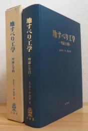 地すべり工学 : 理論と実践