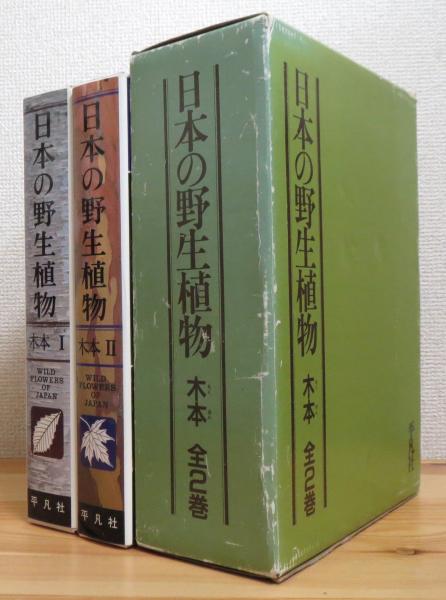 日本の野生植物1、 2 旧装版】日本の野生植物 (木本 1・2) 2冊(佐竹義輔 ほか編) / 古本