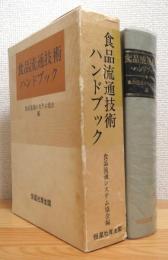 食品流通技術ハンドブック