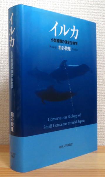 イルカ : 小型鯨類の保全生物学(粕谷俊雄 著) &frasl; 古本、中古本、古書籍