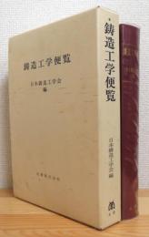 鋳造工学便覧(日本鋳造工学会 編) / 古本、中古本、古書籍の通販は