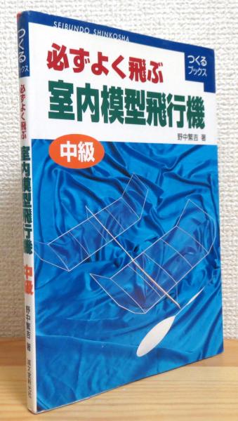 必ずよく飛ぶ室内模型飛行機 【中級】(野中繁吉 著) / 古本、中古本 