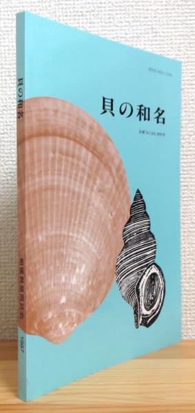 貝の和名 岡本正豊 奥谷喬司著 古本 中古本 古書籍の通販は 日本の古本屋 日本の古本屋