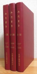 相模貝類同好会会報 : みたまき 【No.1〜No.39】 3冊に合本・個人製本