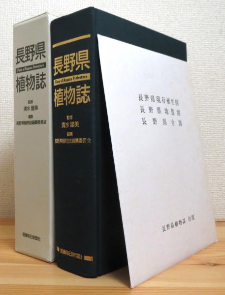 超激安 長野県植物誌(清水建美 編著 監修、長野県植物誌編纂委員会 生物学