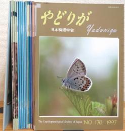 【不揃】 日本鱗翅学会会誌　やどりが 【No.156〜158・No.160〜170】 計14冊(No.159は欠)