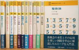SMSG新数学双書 【1〜12】 12冊