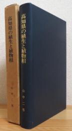 高知県の植生と植物相