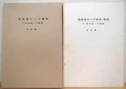 福島県のシダ植物 : 付県内産シダ線画 【正編・補遺】 2冊