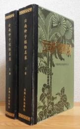 云南种子植物名录 【上册・下册】 2冊