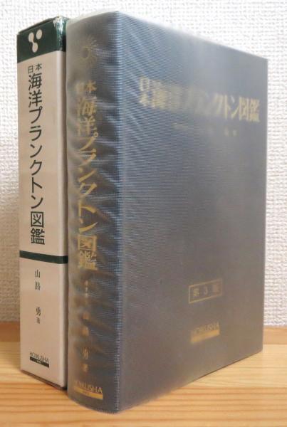日本海洋プランクトン図鑑 【第3版】(山路勇 著) / 古本、中古本 日本海洋プランクトン図鑑 【第3版】(山路勇 著) / 古本、中古本