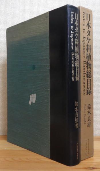 Amazon.co.jp: 日本タケ科植物総目録 : 鈴木 貞雄: 本