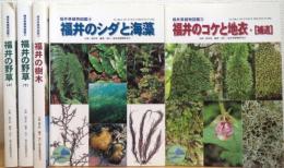 福井県植物図鑑 【1〜5】 5冊
