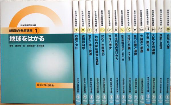 何でも揃う 地学教育講座 新版 【1〜16】 古本 / 16冊(地学団体研究会編) 語学・辞書・学習参考書