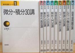 数学30講シリーズ 【1〜10】 10冊