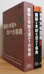 森林と木材を活かす事典 : 地球環境と経済の両立の為の情報集大成 / 世界木材図鑑 : 世界中で最もよく使用されている用途の広い木材150種を厳選 【2冊 (1函)】