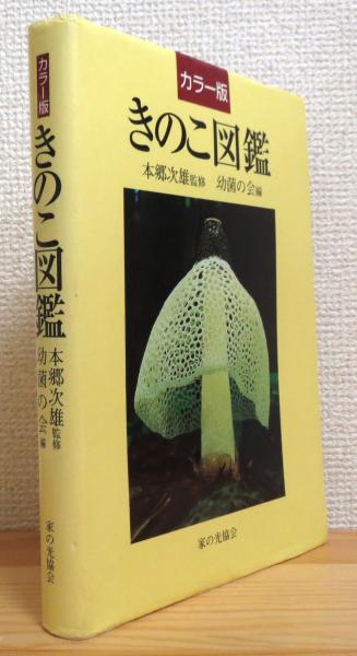 超格安一点 カラー版 : きのこ図鑑(本郷次雄 監修、幼菌の会 編) / 古本 趣味・スポーツ・実用