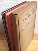 東亜古植物分類図説 【本編・別冊図版】 2冊