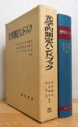 光学的測定ハンドブック 【除籍本】