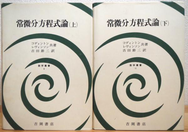 常微分方程式論 上下巻セット 常微分方程式論 上下巻セット - 参考書新 デザイン
