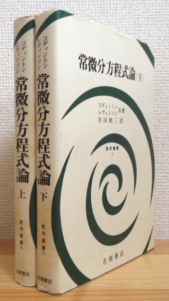 人気商品ランキング 常微分方程式論 著 【上・下】(E.A.コディントン、N.レビンソン 語学・辞書・学習参考書