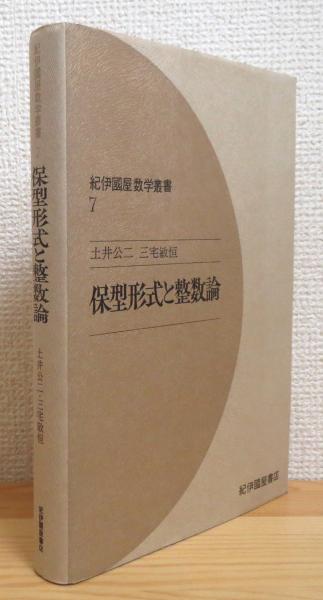 保型形式と整数論 (紀伊國屋数学叢書 7)