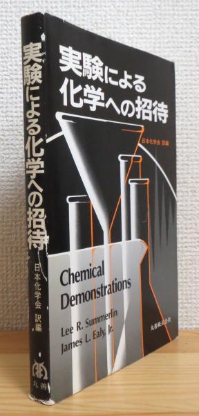 実験による化学への招待 続編とあわせて2冊 実験による化学への招待 続編とあわせて2冊